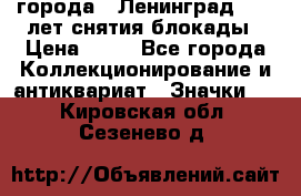 1.1) города : Ленинград - 40 лет снятия блокады › Цена ­ 49 - Все города Коллекционирование и антиквариат » Значки   . Кировская обл.,Сезенево д.